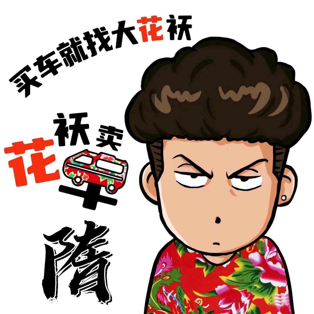 大花袄卖车（主做批发）私人定制