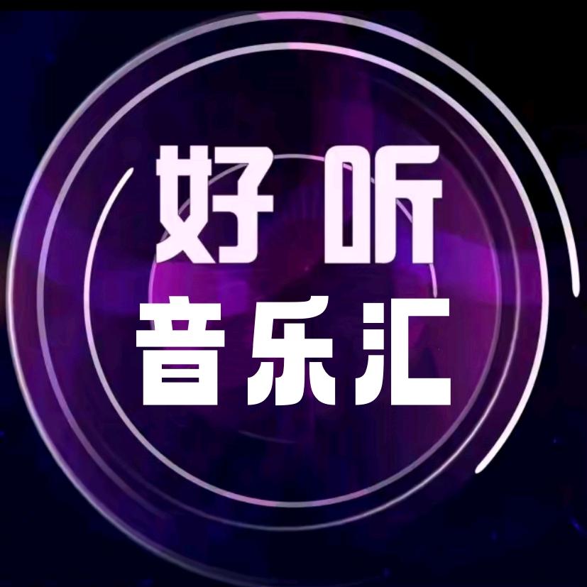 好听音乐汇