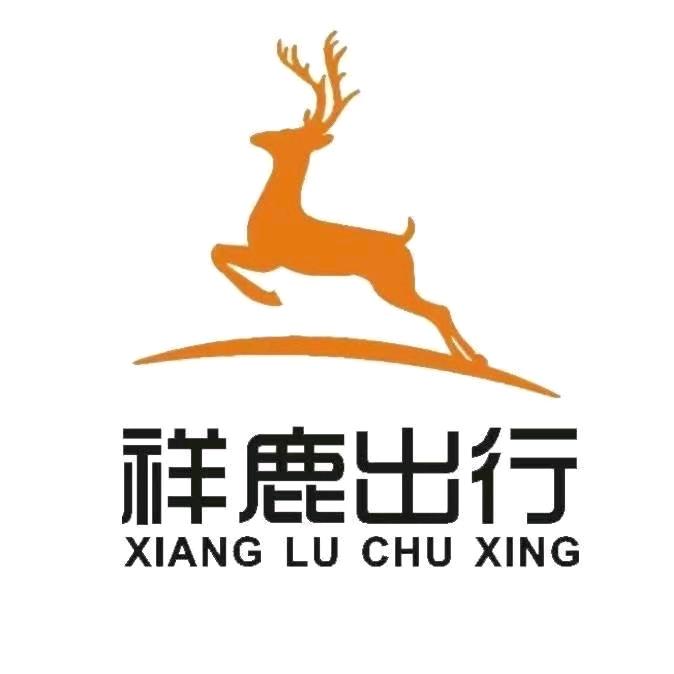 西安祥鹿汽车服务有限公司（汽车租赁）