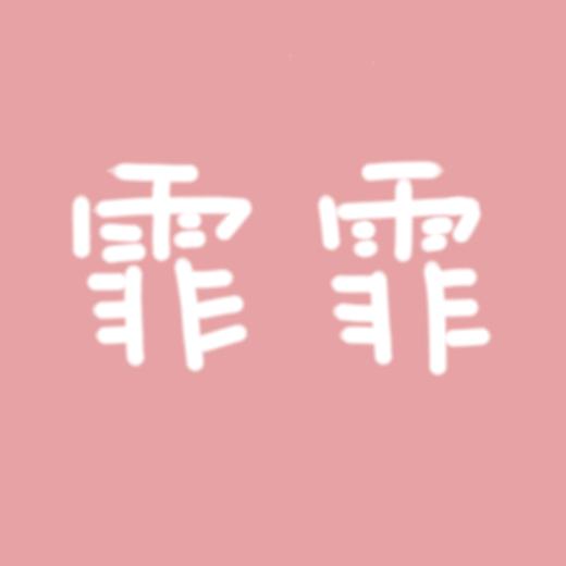 霏霏baby