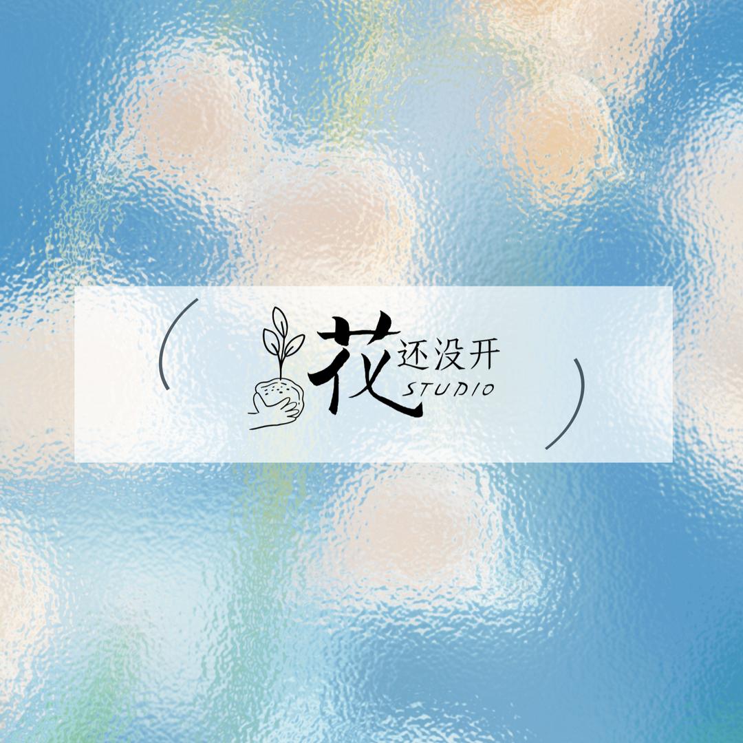 花还没开、