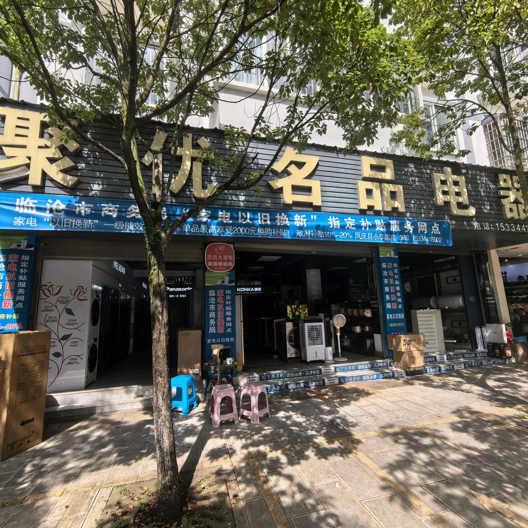 凤庆县小李家电行