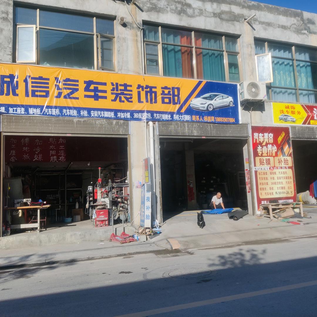 诚信汽车装饰部！