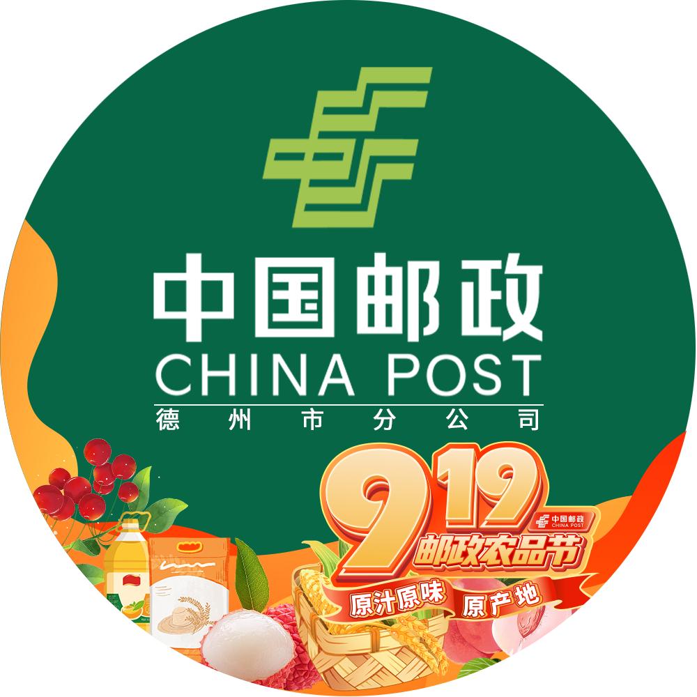 中国邮政集团有限公司德州市分公司