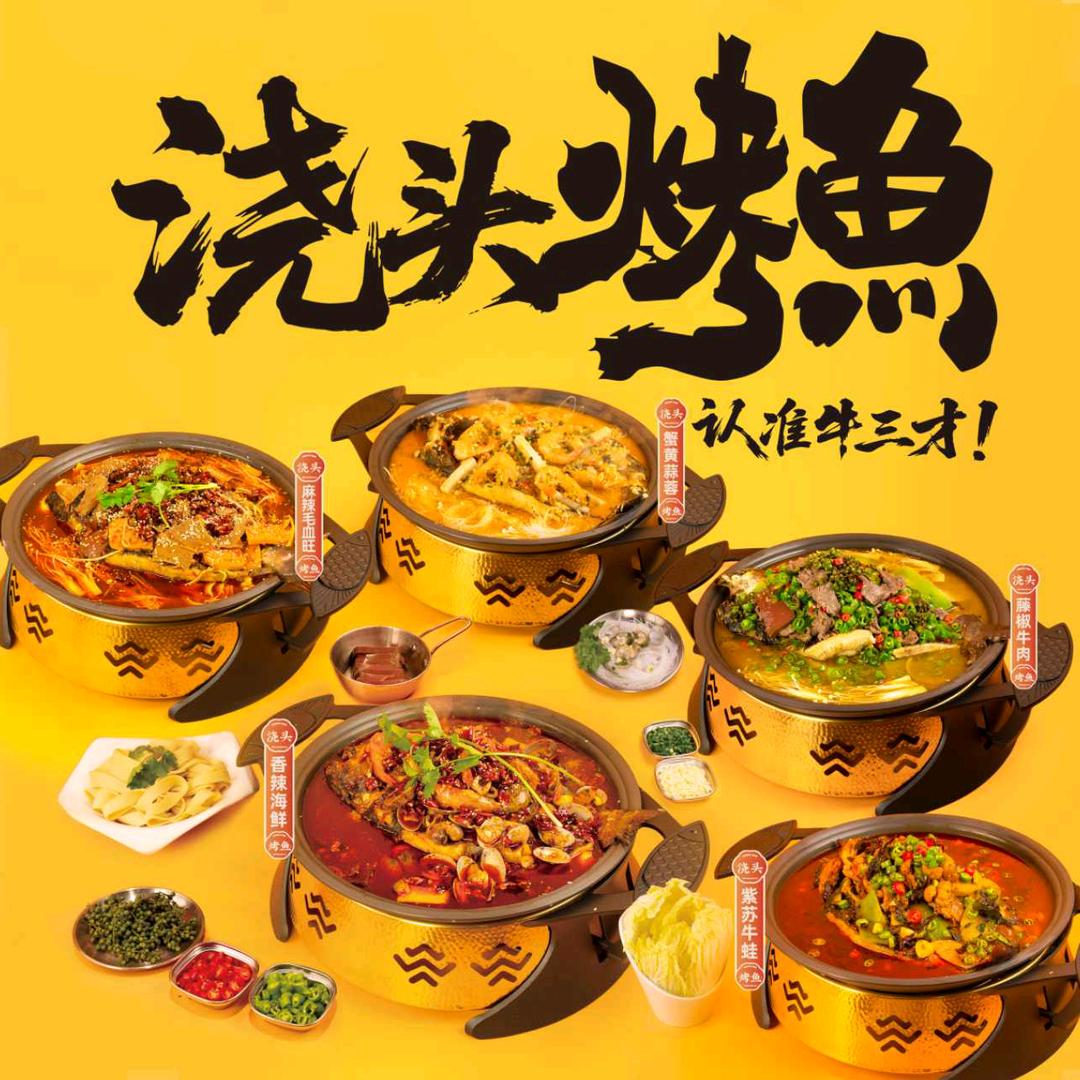 牛三才浇头烤鱼.烧烤(湖南总店）