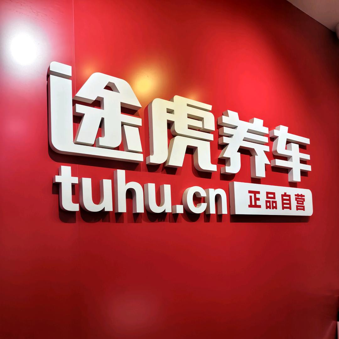 途虎养车工场店（榆林高新店）
