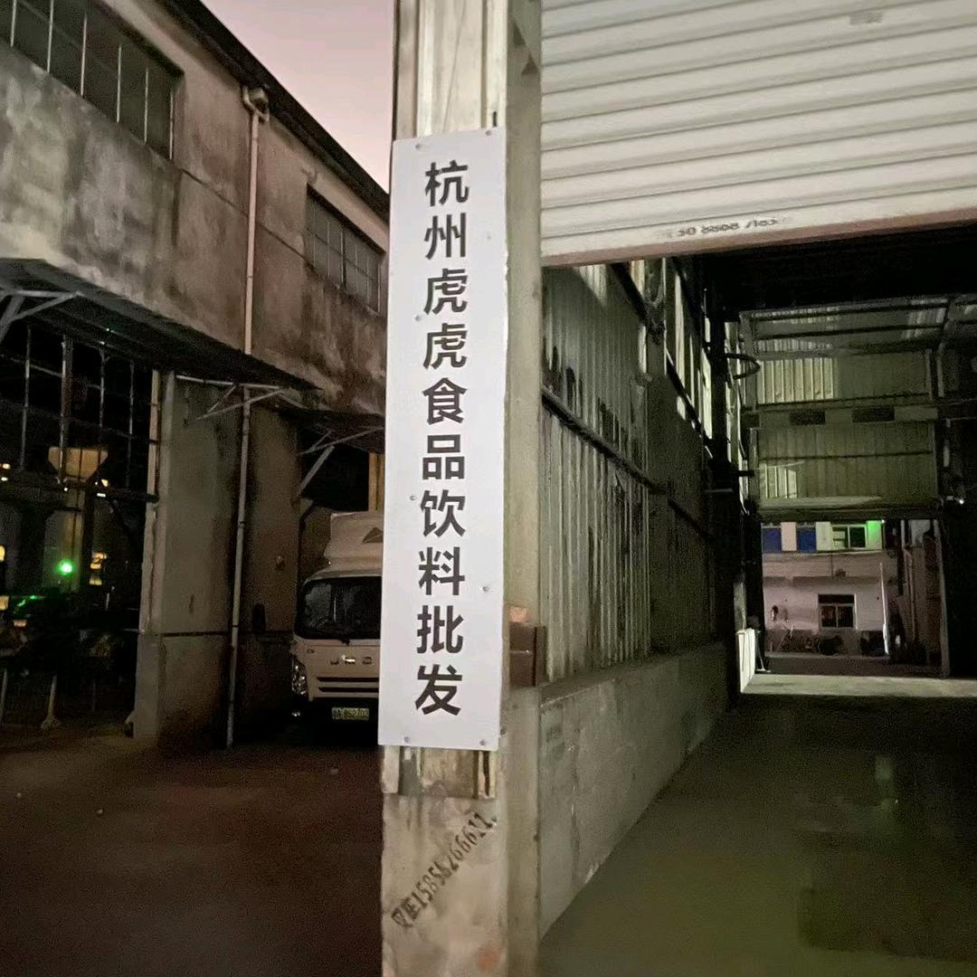 杭州虎虎供应链管理有限公司