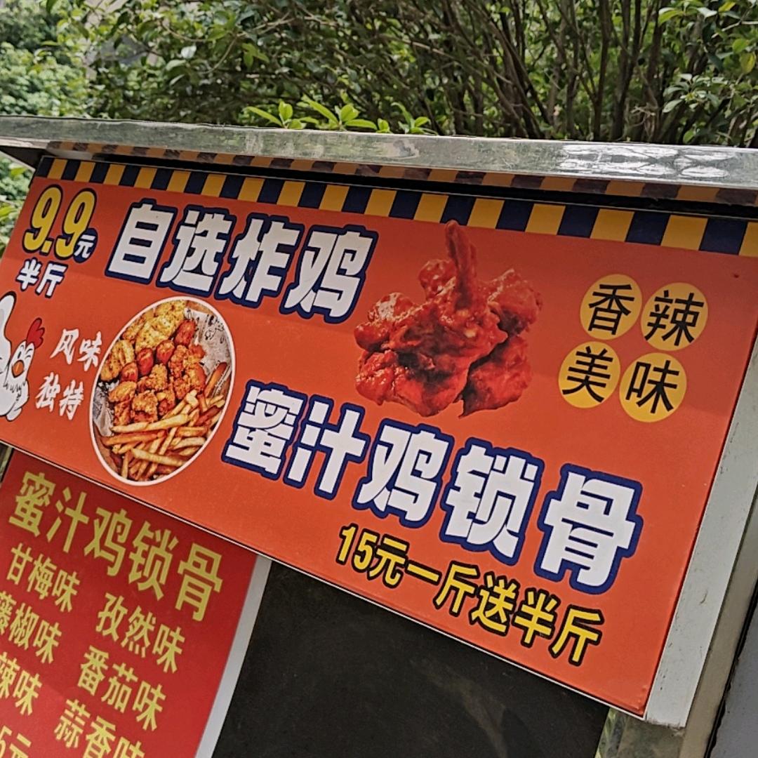 （仟味）蜜汁鸡锁骨名都汇店
