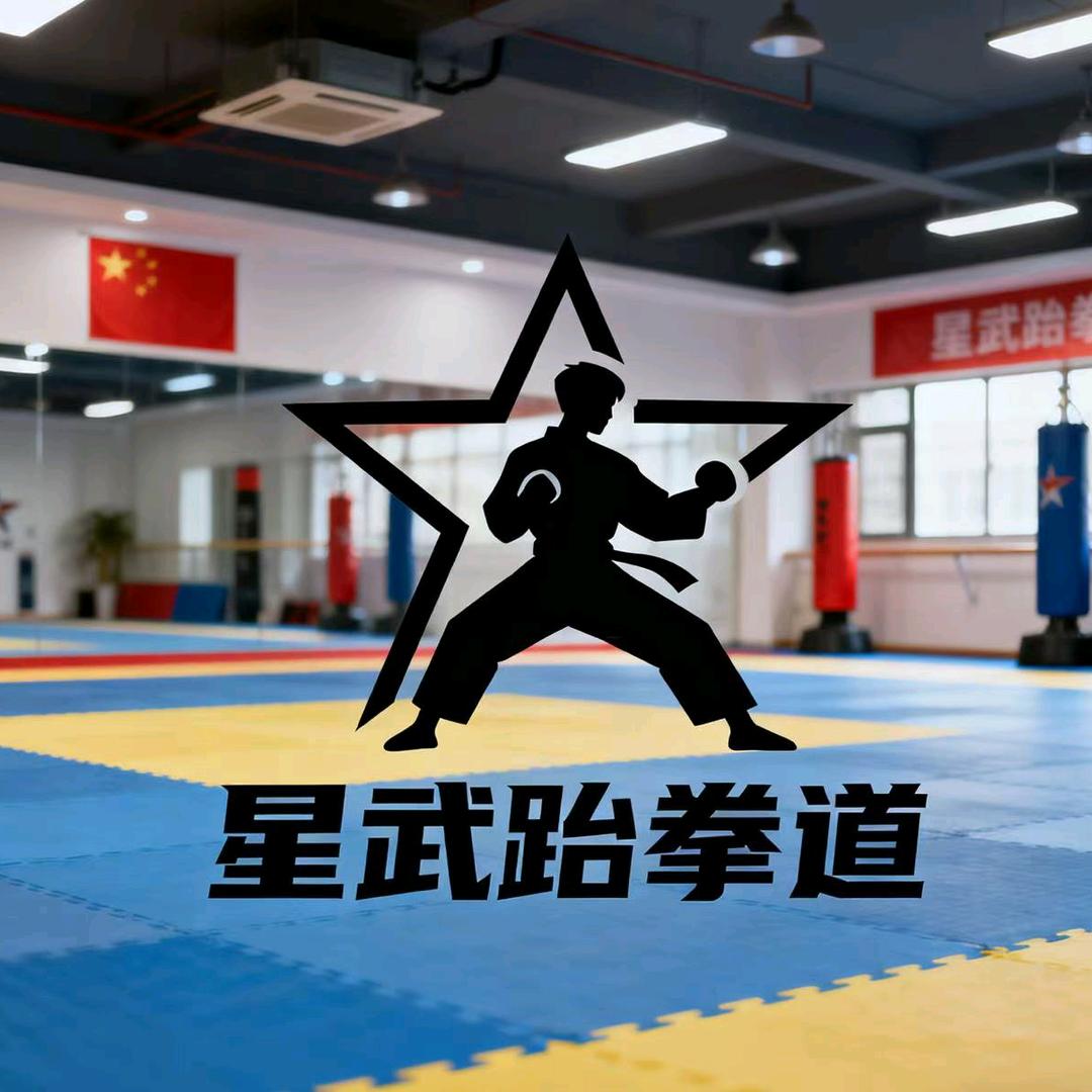 星武跆拳道馆官方号