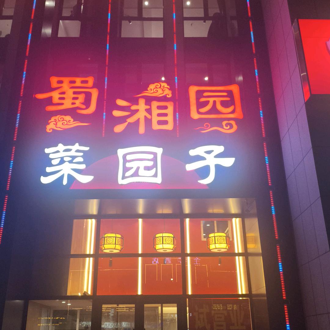 蜀湘园菜园子