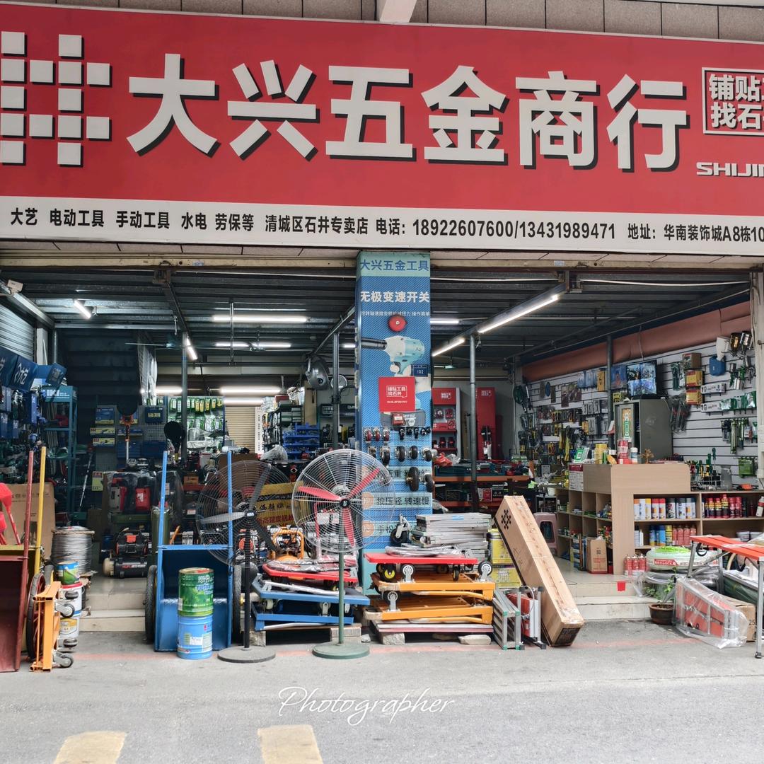 清远大兴五金