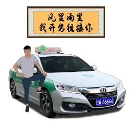 舍力， 叉干，出租车