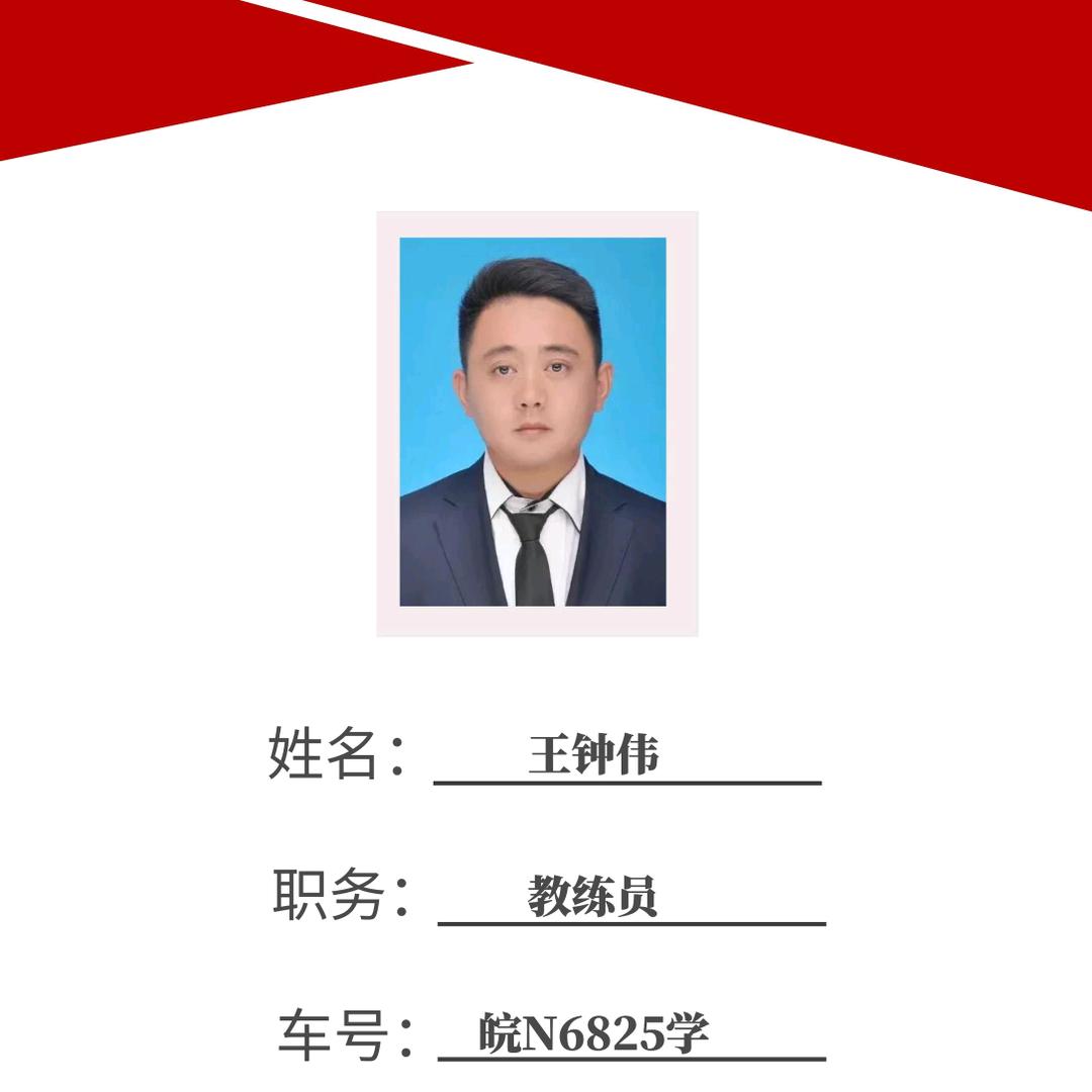 万达驾校王钟伟