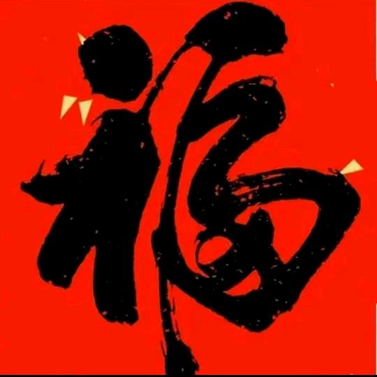 本帅富贵🌺