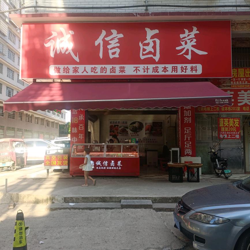 诚信卤菜