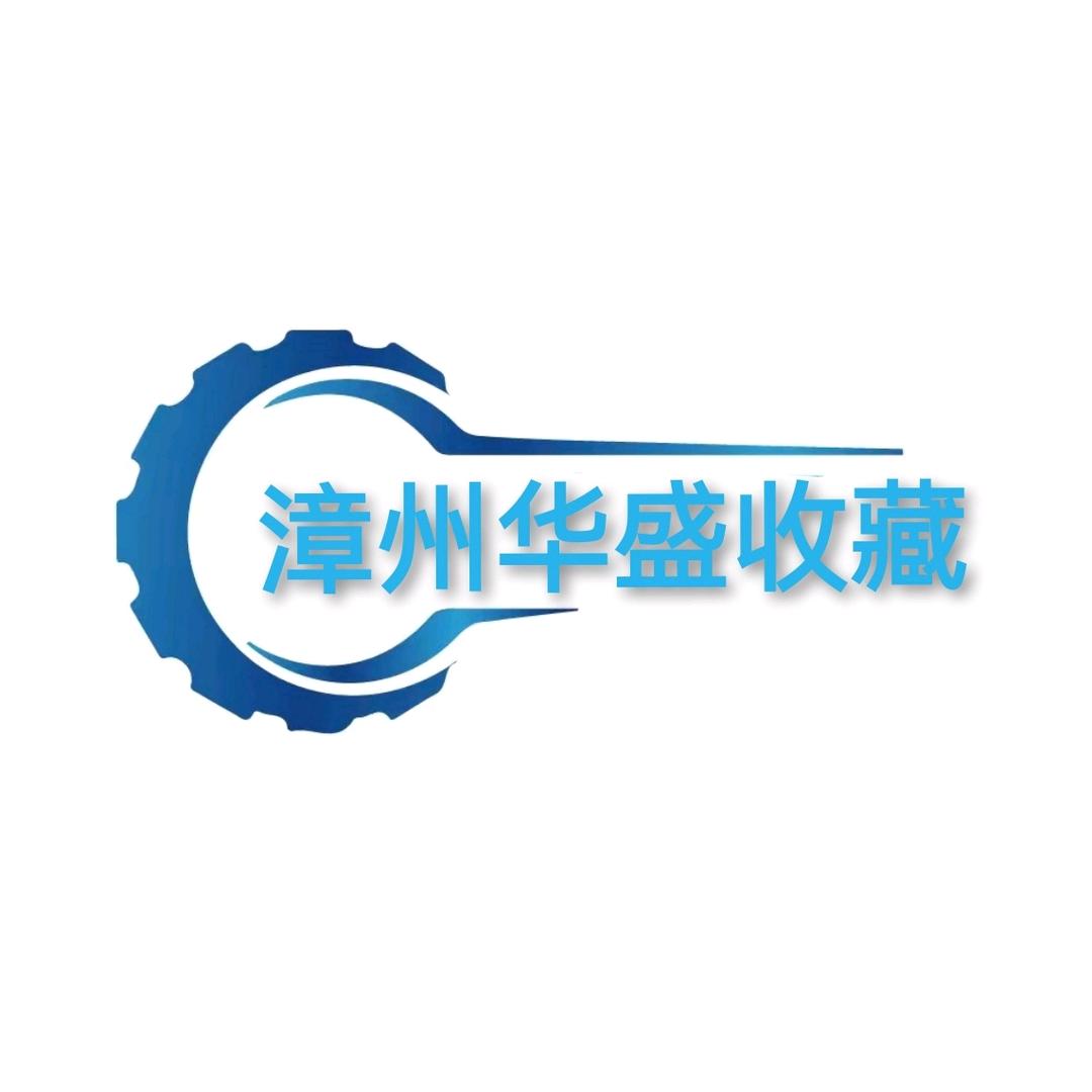 漳州华盛收藏（寻古）