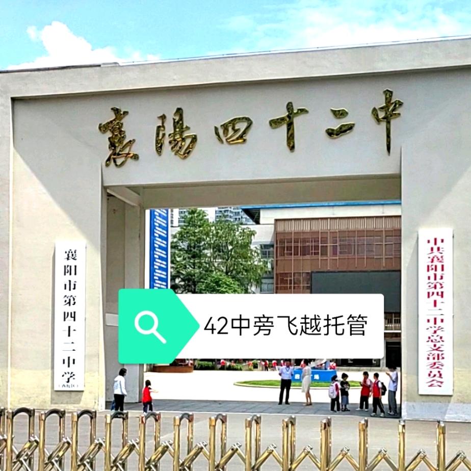 襄阳42中-飞越托管学校100米