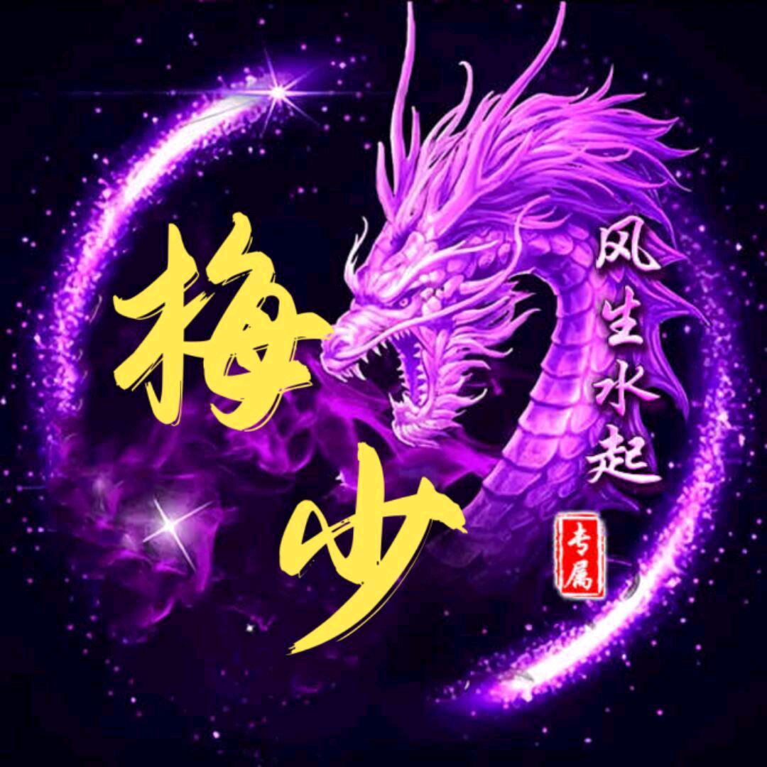 梅健，梅有烦恼