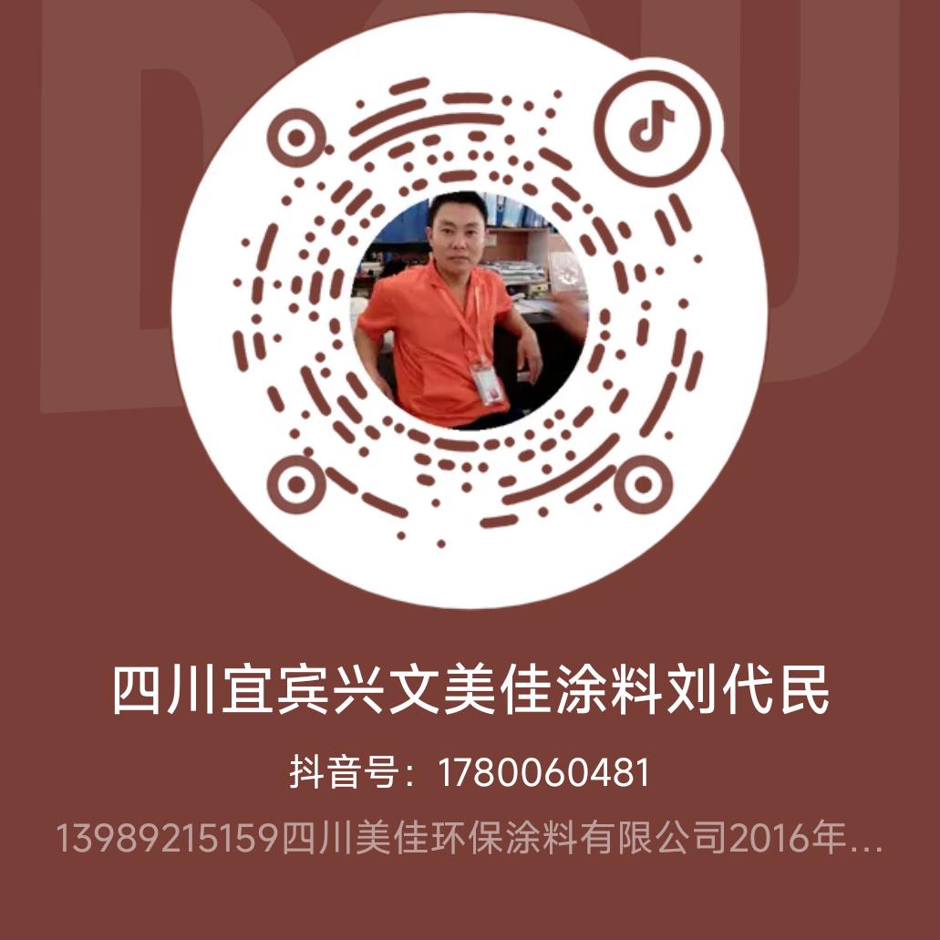 四川宜宾兴文美佳涂料刘代民