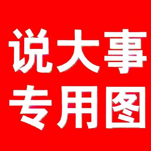 说点啥事