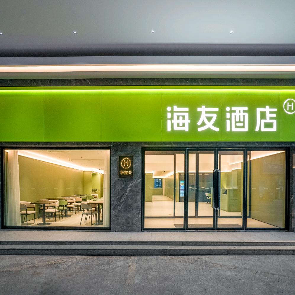 海友酒店(乌鲁木齐天山国际机场店)