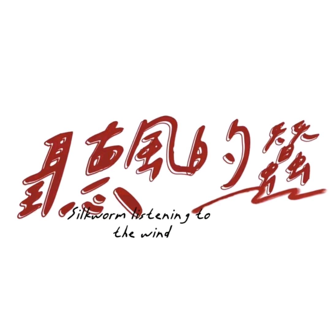 听风的蚕【蚕语】