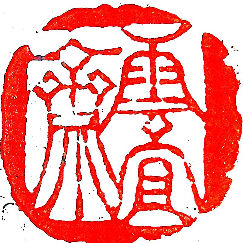 雲宜齋主人
