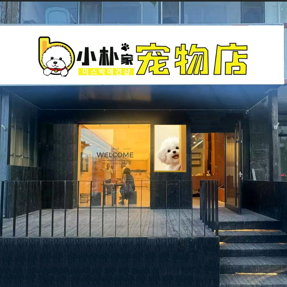 小朴家宠物店