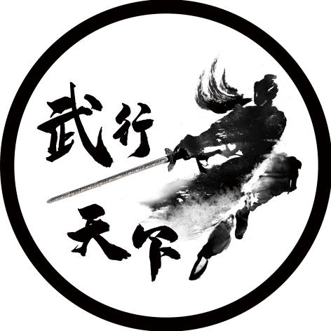 武行天下