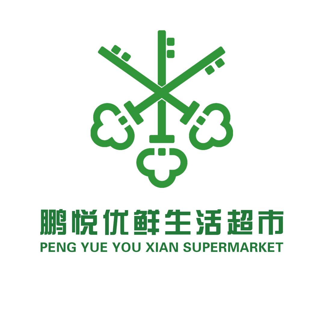 兰州鹏悦优鲜生活超市