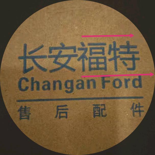 老石卖汽车配件（福特 林肯）