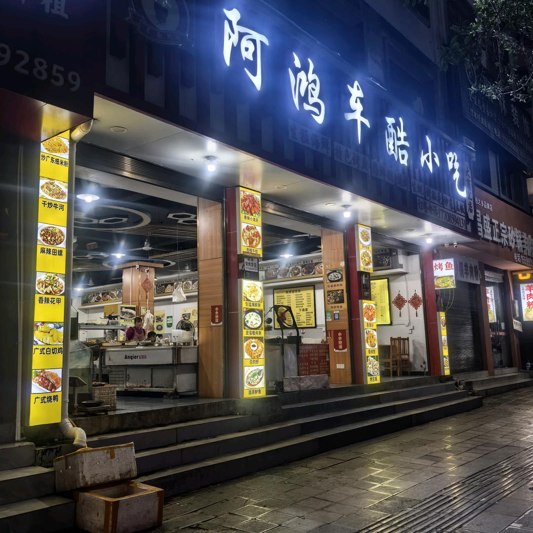 阿鸿车酷小吃大商汇店