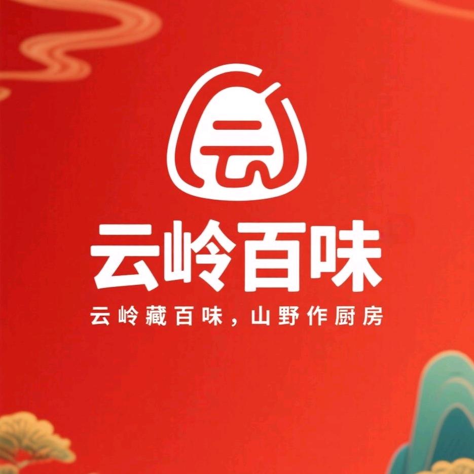 云岭百味