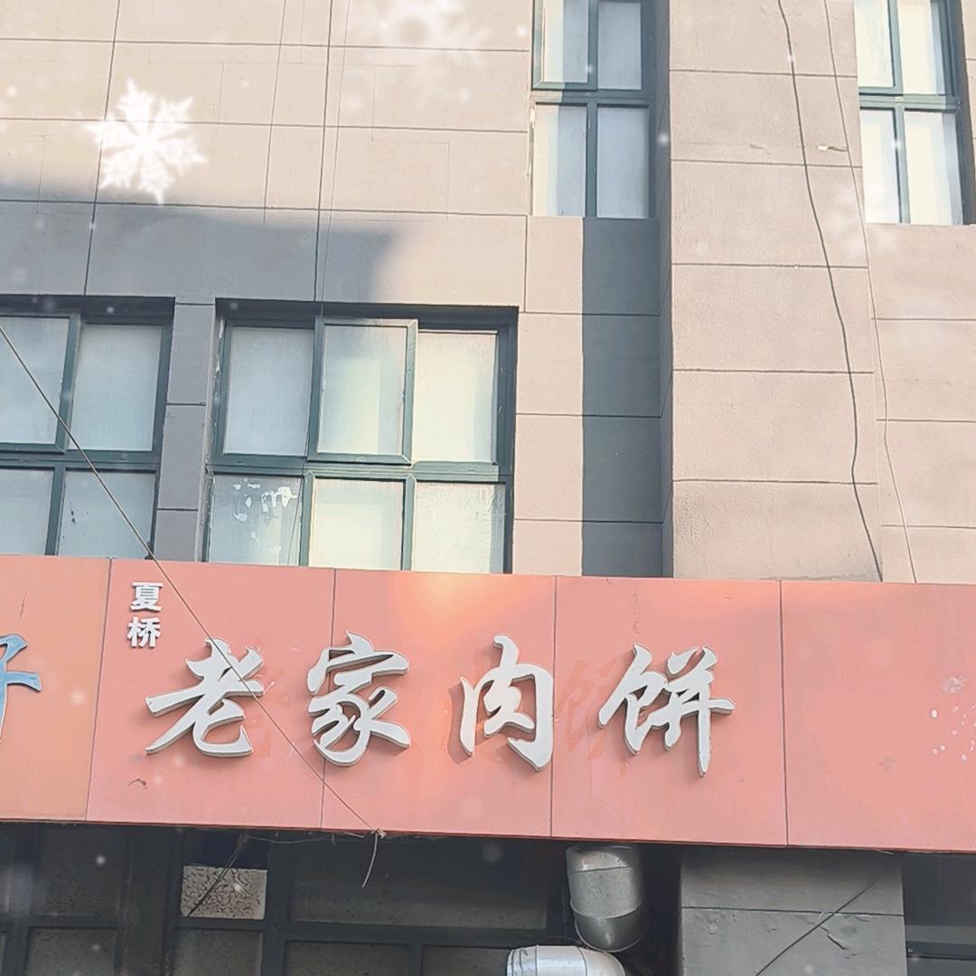 贾汪区夏桥老家肉饼