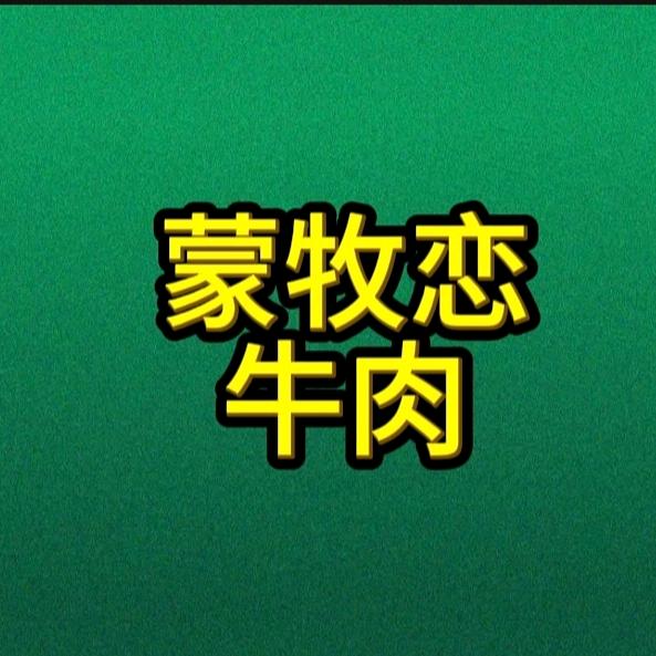 内蒙古牛师妹肉业有限公司
