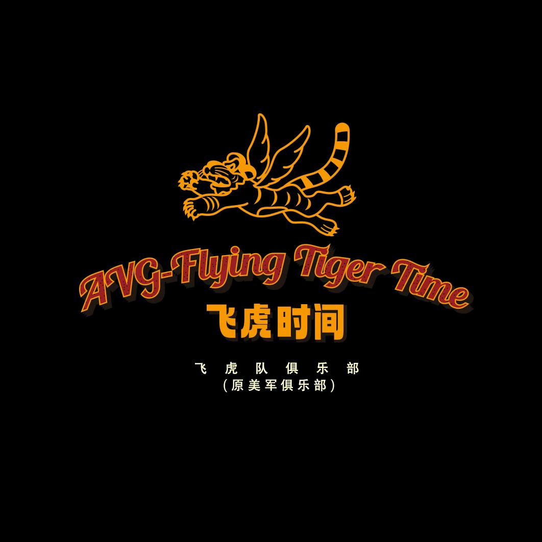 飞虎队俱乐部AVG·飞虎时间