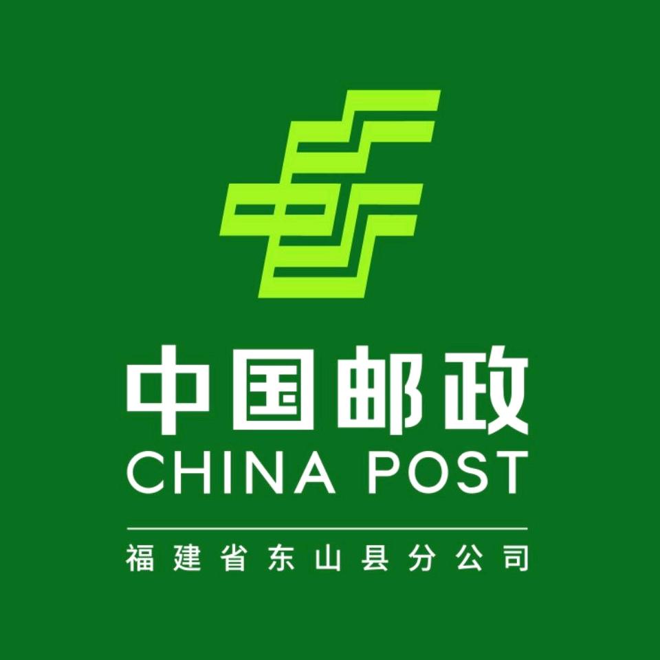 中国邮政集团有限公司福建省东山县分公司