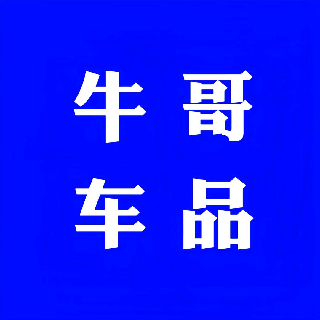 牛哥车品