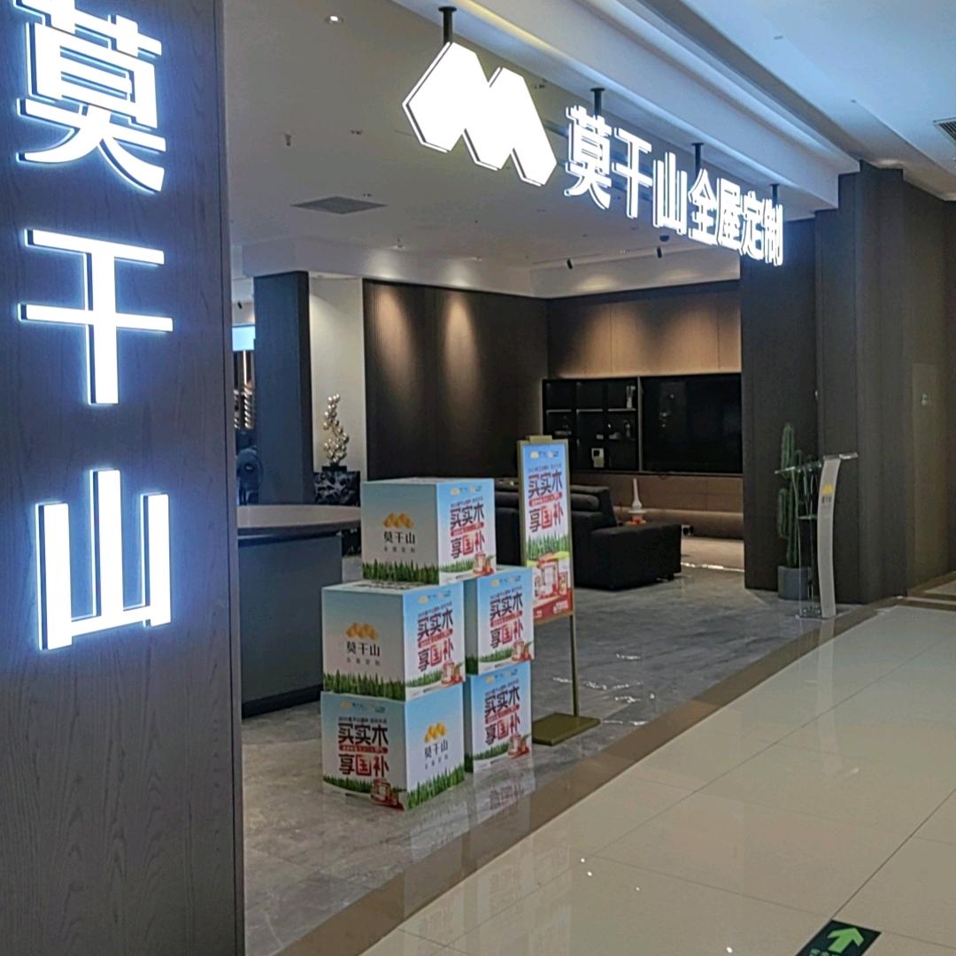 莫干山全屋定制苏州（园区红星店）