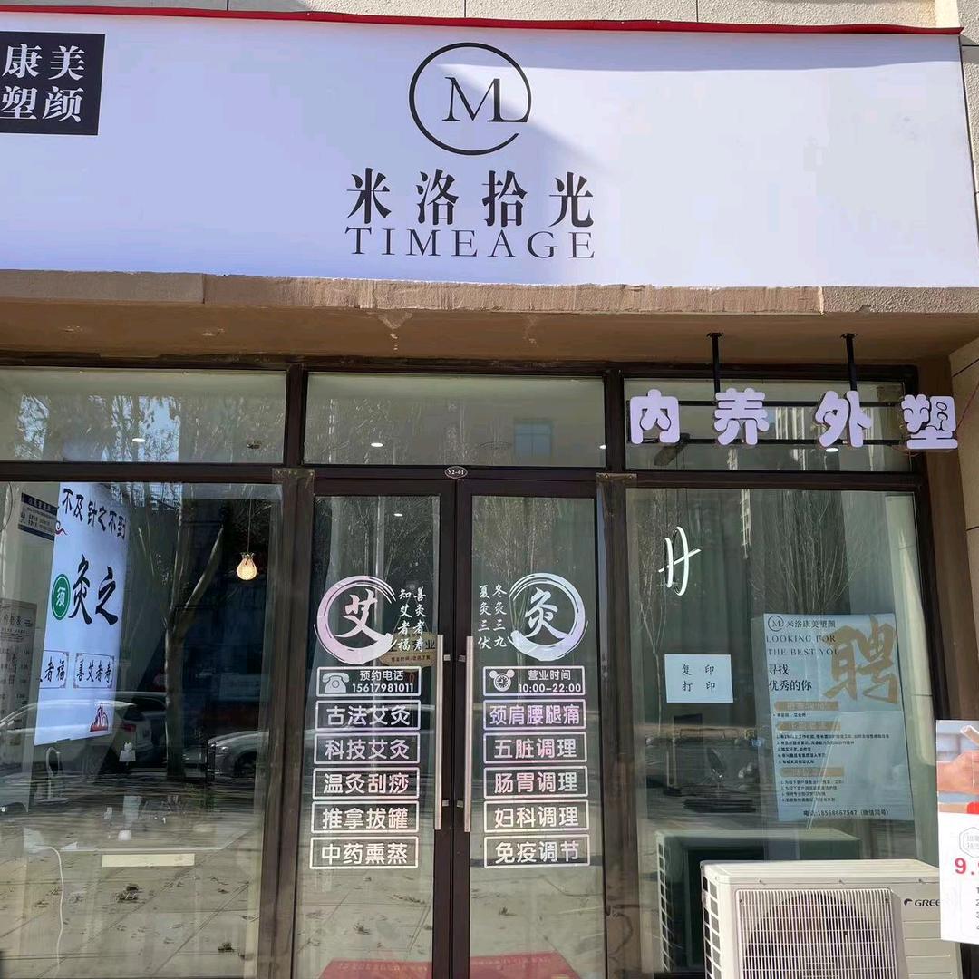 米洛时光