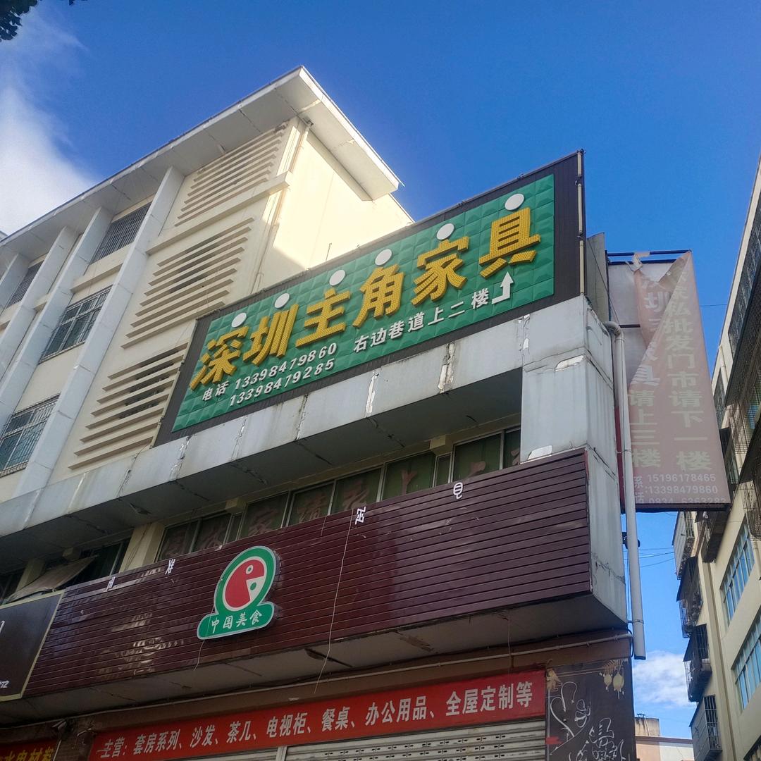 盐源县深圳主角家具