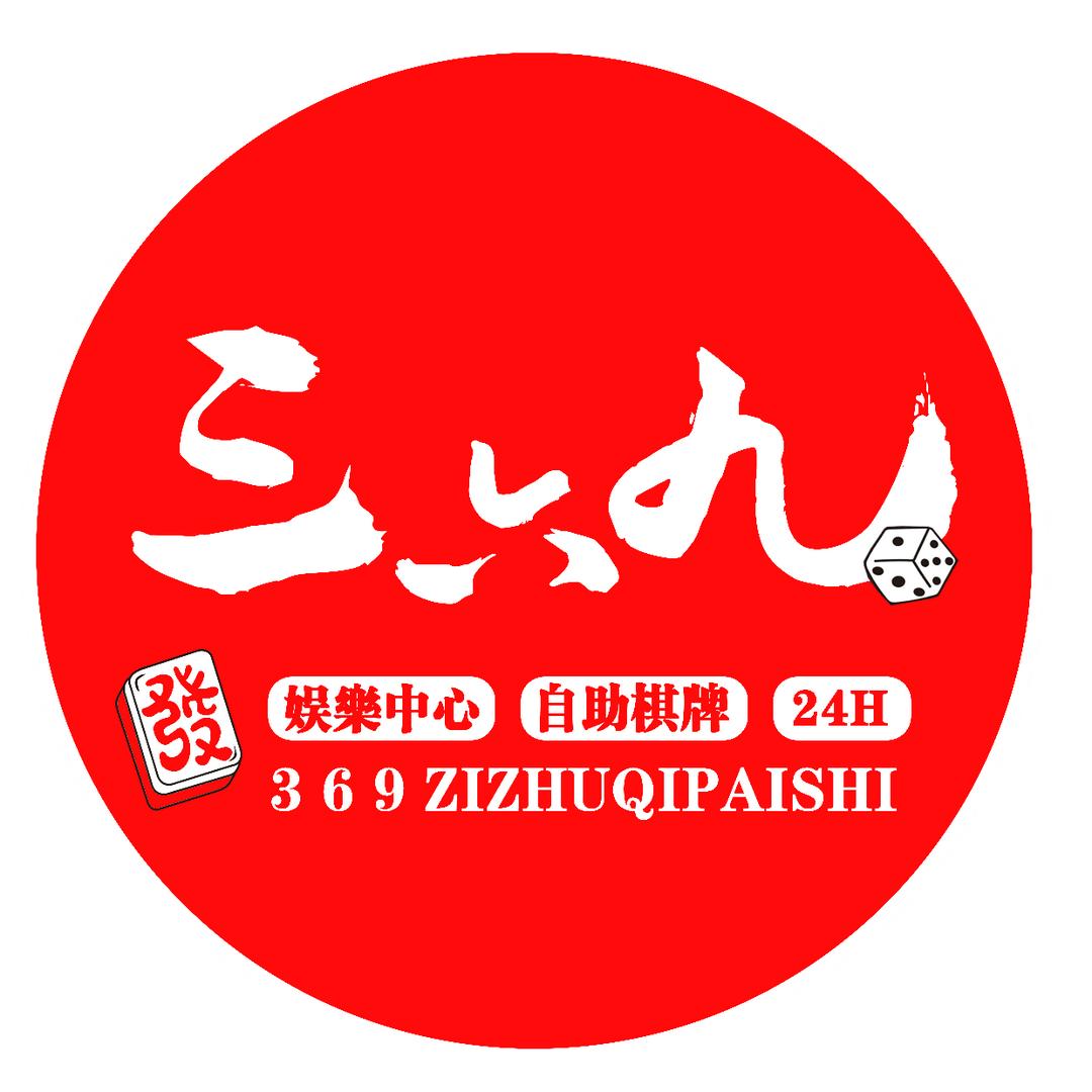 369自助棋牌室