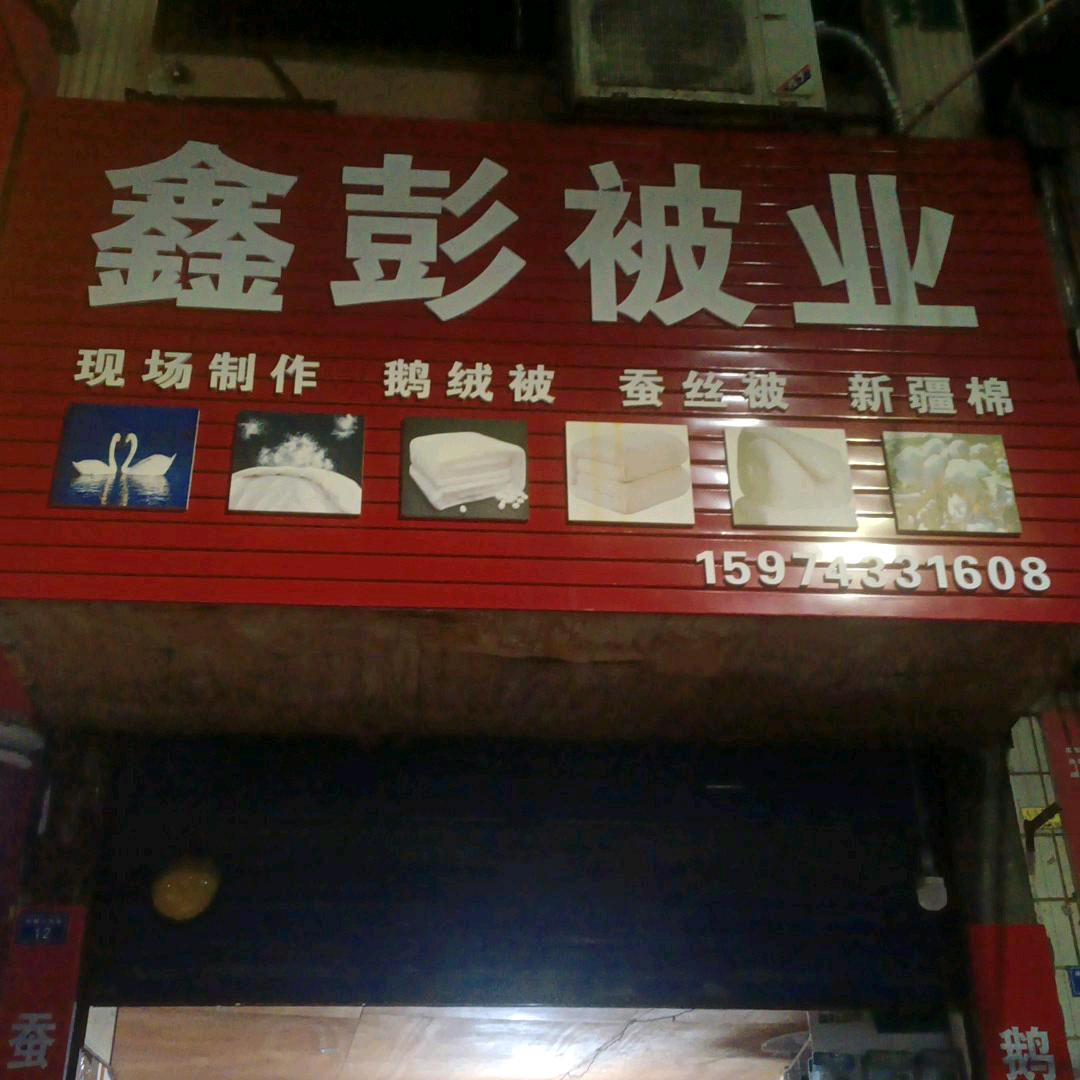 鑫彭被业