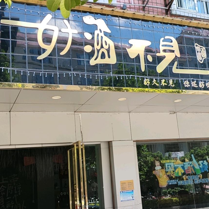 麻江好酒不见小酒馆