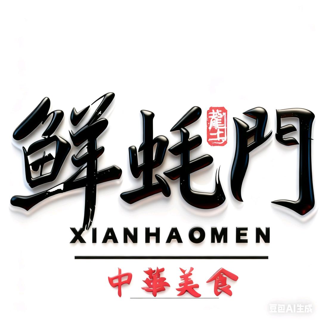 【鲜蚝门】龙二