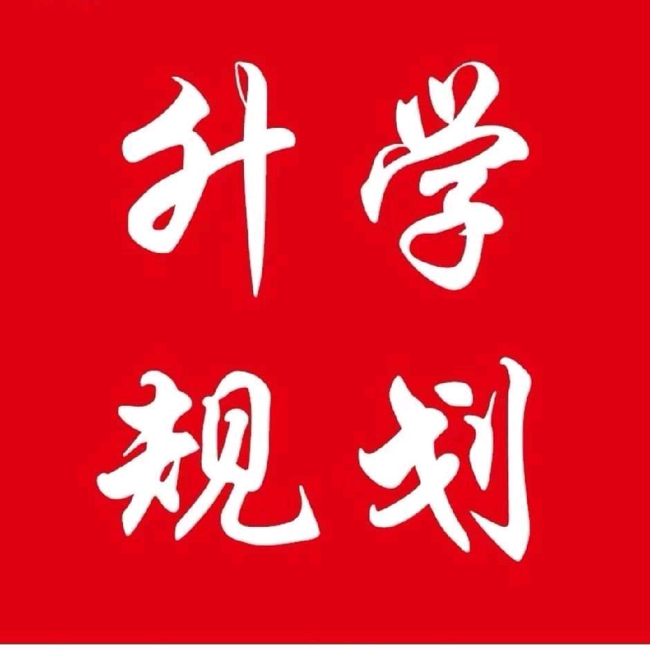 河南升学耶老师