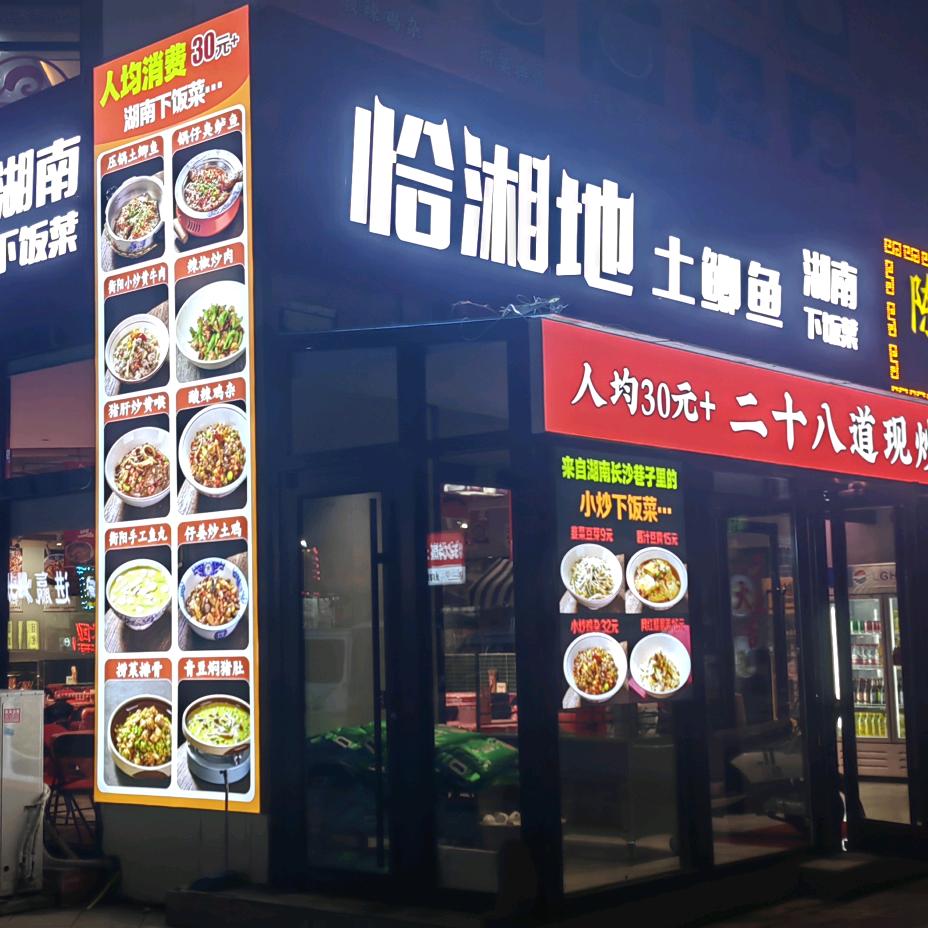 天津湖南菜志祥