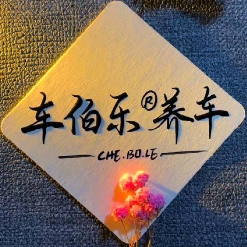 小韩汽修。3141