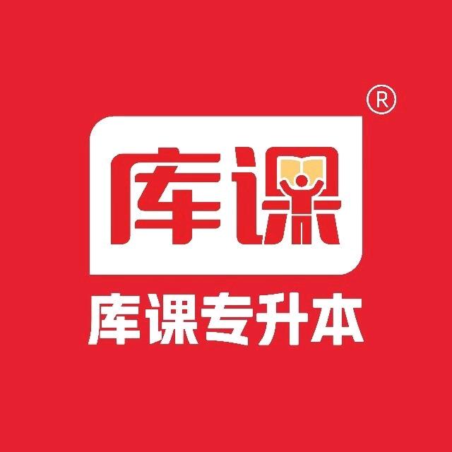 库课专升本（审计校区）
