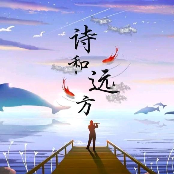 诗和远方